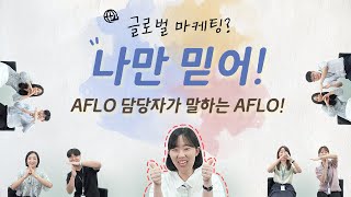 [AFLO 4편]소장님이 말하는 AFLO!!