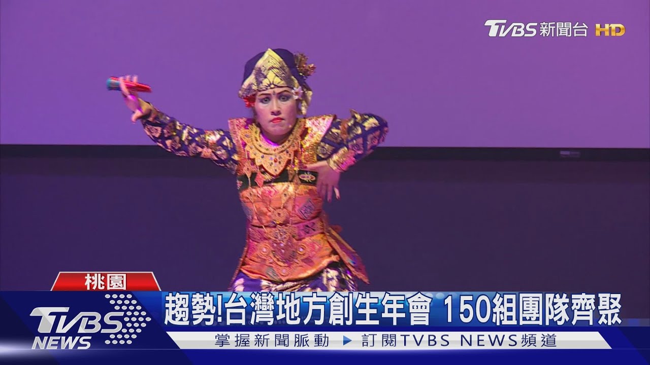 趨勢！台灣地方創生年會　150組團隊齊聚