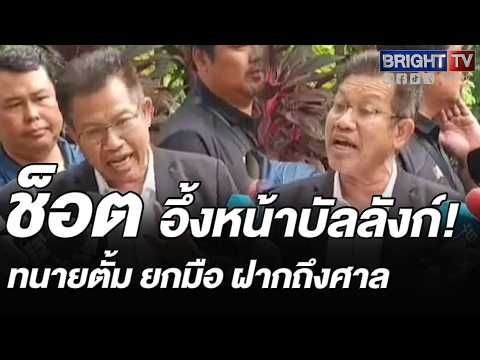 ทนายตั้ม พูดกับศาล ขอให้สอนผู้พิพากษารุ่นใหม่ๆ ว่าหลักฐานนิติฯไม่สามารถสู้พยานหลักฐานบุคคลได้