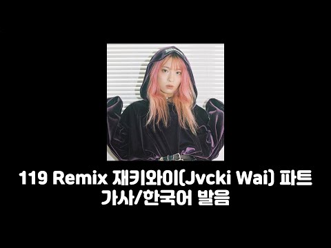 119 REMIX(Prod.GRAY) 재키와이(Jvcki Wai) 파트 가사/한국어 발음