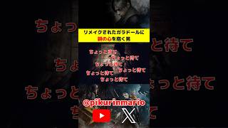 【バイオRe4】リメイクされたガラドールに親の心を抱く男 #バイオ4 #バイオre4 #residentevil4 #ゲーム実況 #ピクリン