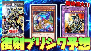 【遊戯王】リーク情報!?バトルオブカオス復刻プリシク予想まとめ！ブラマジガールやカオスソルジャーの可能性も!?【プラスワン、バトルオブカオス、カオスソルジャー,ブラックマジシャン】