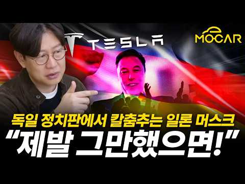 일론머스크가 독일에서 난리난 이유…다음은 한국 선거에 온다?