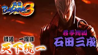 ほぼバカゲーの戦国アクションで歴史を学ぶぜ【戦国BASARA3】配信～「石田三成編」