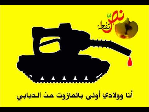 أغنية بعنوان مازوت مازوت لفرقة نص تفاحة