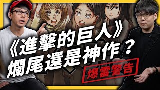 [推薦] 志祺七七和阿滴討論巨人結局