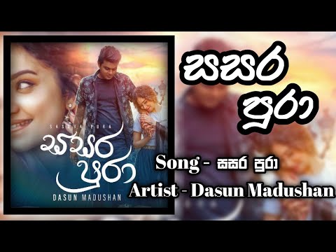 සසර පුරා || Sasara pura || Dasun Madushan || lyrics video ||