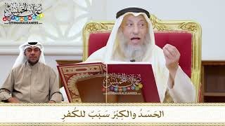 1475 - الحَسَدُ والكِبْرُ سَبَبٌ للكُفرِ - عثمان الخميس