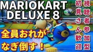 【マリオカート8DX】視聴者参加型！飲酒運転に誇りを持つ大切さ