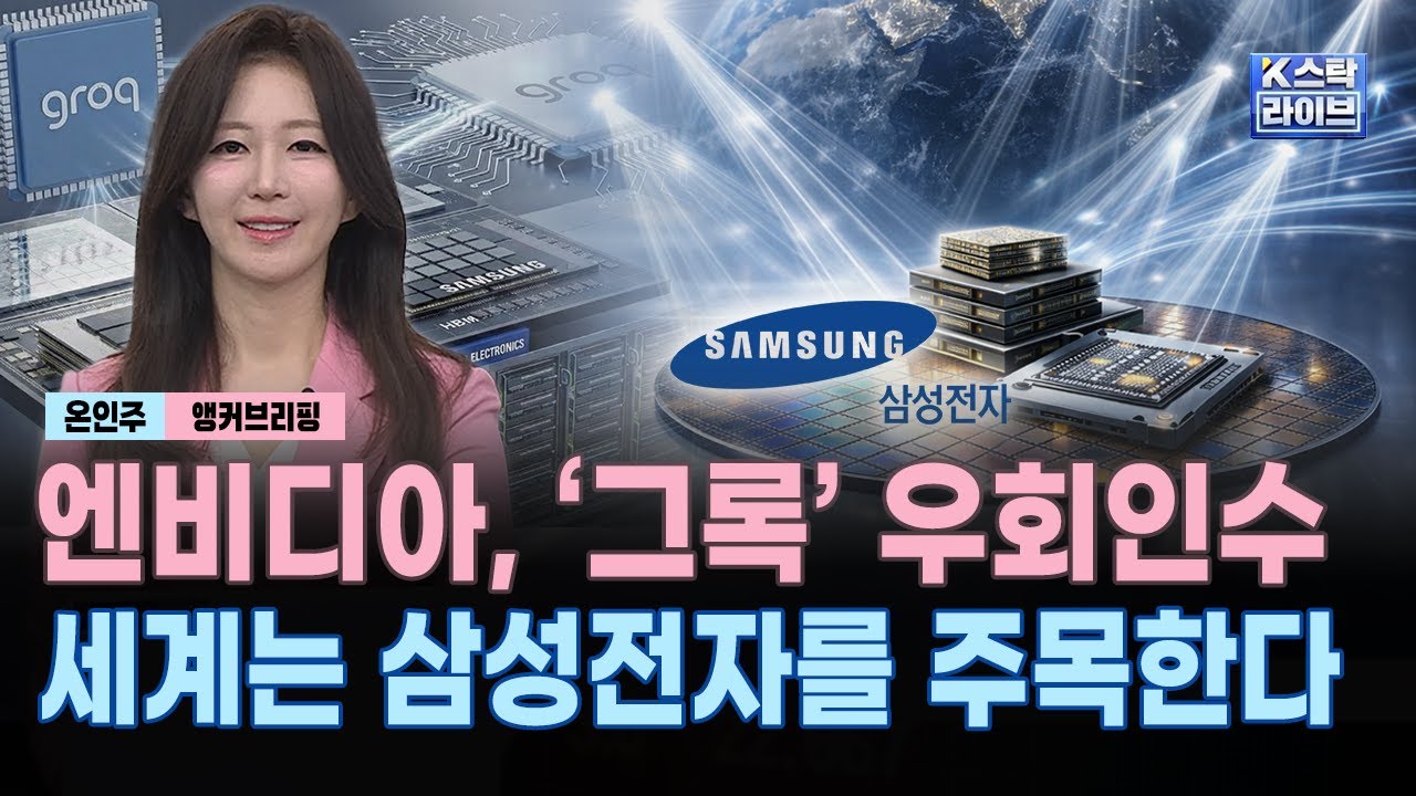 엔비디아, '그록' 우회인수...세계는 삼성전자를 주목한다