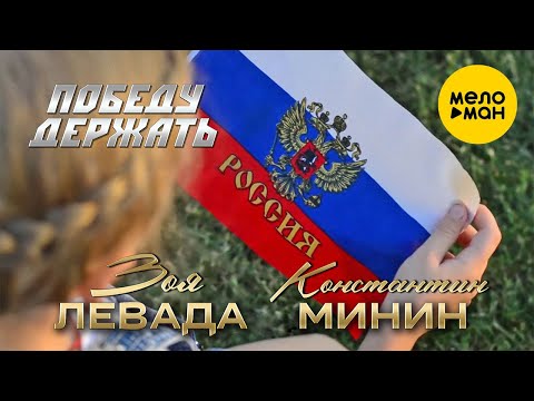 Зоя Левада & Константин Минин - Победу держать! (Official Video)
