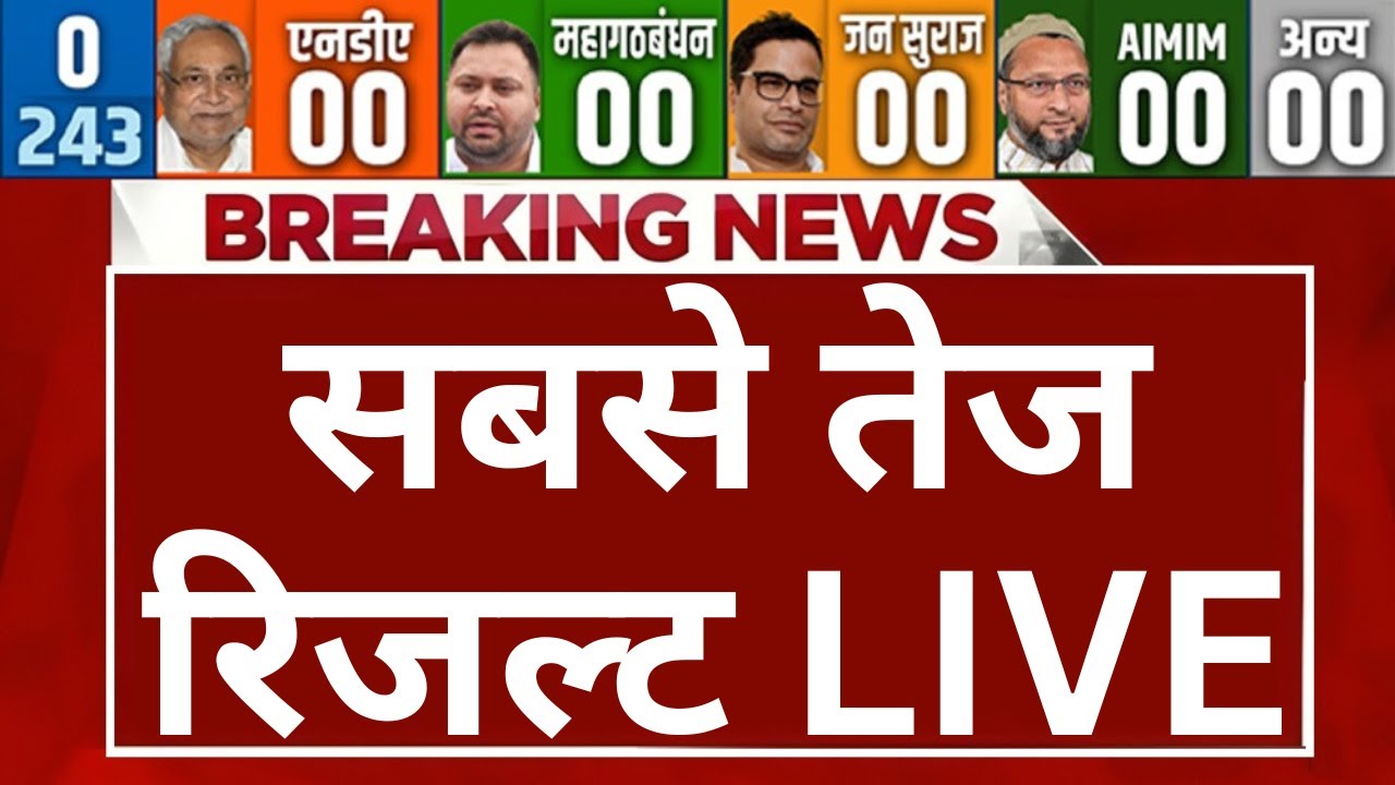 Bihar Election Results LIVE: सबसे तेज रिजल्ट | Bihar Vote Counting | NDA | Mahagathbandhan