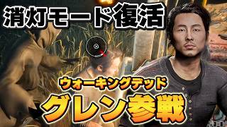 【DBD】暗闇のゴスフェはヤバすぎ！消灯モード復活【Dead by Daylight】
