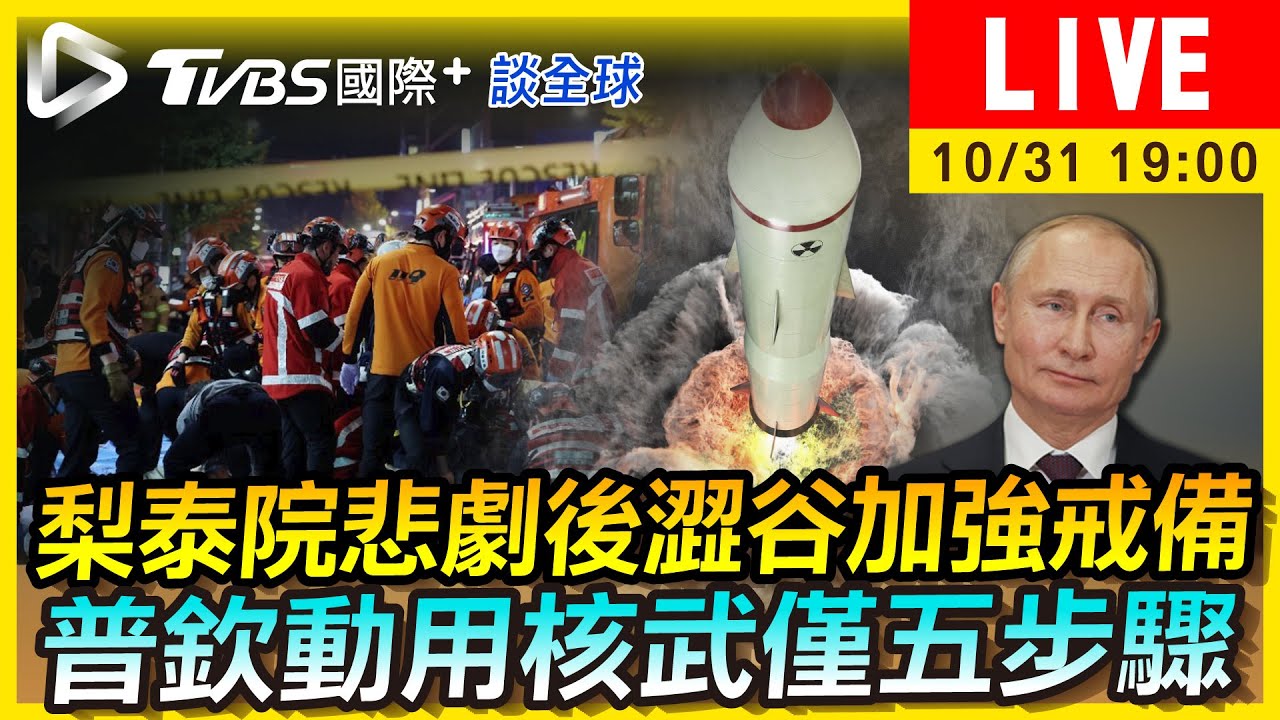 《TVBS國際+談全球》梨泰院慘劇後澀谷繃緊神經 俄僅5步驟動用核武