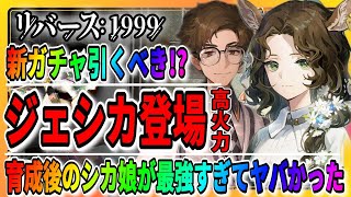 【リバース1999】最強ジェシカのガチャは引くべき？「サザビー中毒パーティが超強い」おすすめの心相/リセマラ攻略まとめ/重返未来