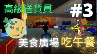 #3 成爲高級送貨員！所有貨物都已經沒有難度 - Dash Dash Delivery
