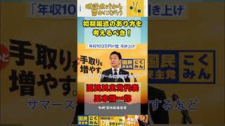 初期報道のあり方を考えるべき！【国民民主党】#国民民主党 #玉木雄一郎 #対決より解決 