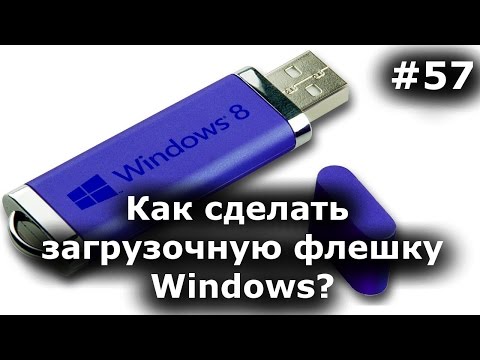 Как сделать загрузочную флешку Windows? Пошаговая инструкция