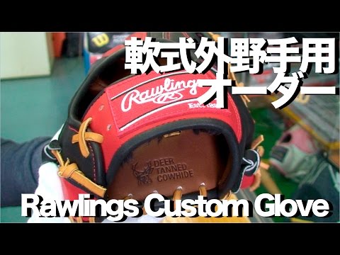 #ローリングス #オーダーグラブ #軟式外野手用 #Rawlings #CustomGlove #Outfielder #742