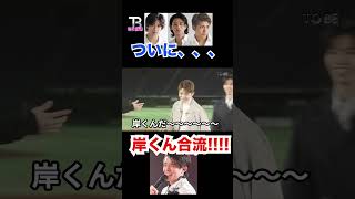 伝説の瞬間!!岸くんの合流シーン!!!! Number_i【岸優太】【TOBE】【三宅健】【平野紫耀】【神宮寺勇太】【北山宏光】【滝沢秀明】【IMP.】 〜切り抜き〜 #Shorts