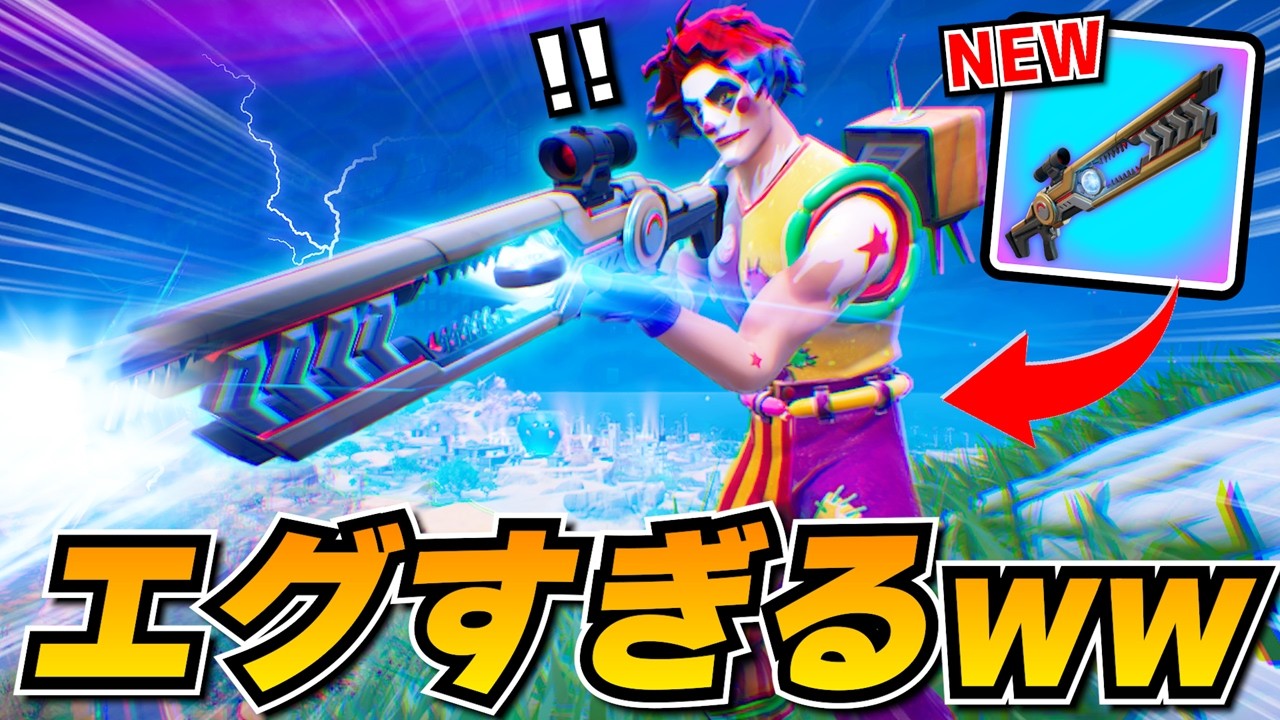 新エキゾチック武器「リフトライフル」がガチで強すぎるぞｗｗｗｗ【フォートナイト】