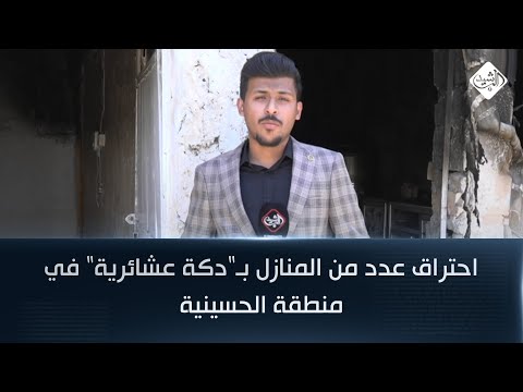فيديو | احتراق عدد من المنازل بـ"دكة عشائرية" في منطقة الحسينية