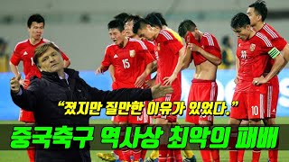 중국축구 역사상 최악의 패배ㅋㅋㅋ