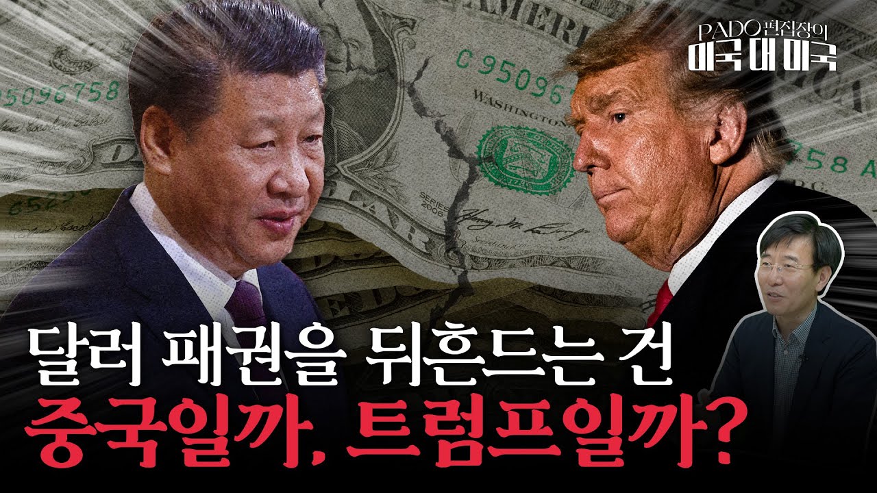 '달러 패권'의 딜레마: 글로벌 파워 vs 경합주 표심 [PADO 편집장의 '미국 대 미국']