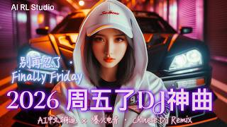 2026 飙车重低音DJ神曲🔥下班之后《周五了…别再忍了· Finally Friday》越听越上头！|夜驾必听 | 夜店洗脑神曲 | 爆火EDM派对合辑 | Chinese DJ Remix