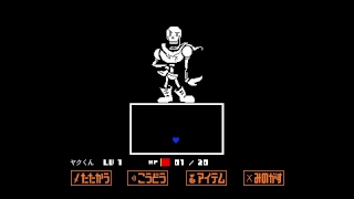 UNDERTLE　Pルート　パピルスまで