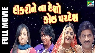 Dikari Ne Na Deso Koi Pardesh  Full Gujarati Movie