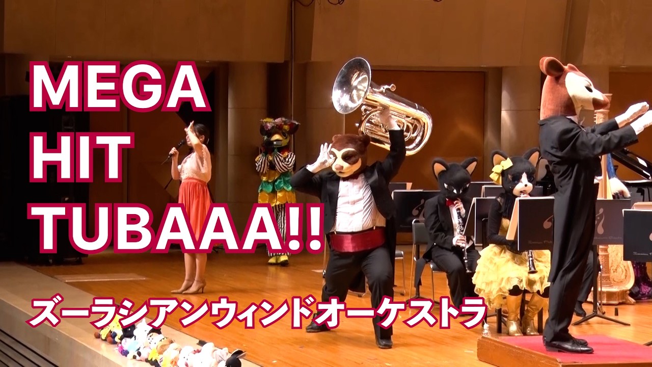 MEGA HIT TUBAAA!!【ズーラシアンウィンドオーケストラ】