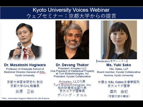 ウエブセミナー: 京都大学からの提言／Kyoto Unversity Voices Webinar (original audio version)