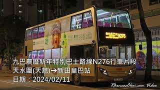 九巴農曆新年特別巴士路線N276行車片段 (天水圍(天慈)→新田皇巴站)