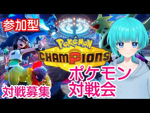 対戦募集中!ポケモン対戦会! #ポケモン #vtuber #ゲーム実況 #ポケモンチャンピオンズ #チャンピオンズ #ポケモン対戦 #対戦実況 #参加型 #参加型配信 #初見歓迎