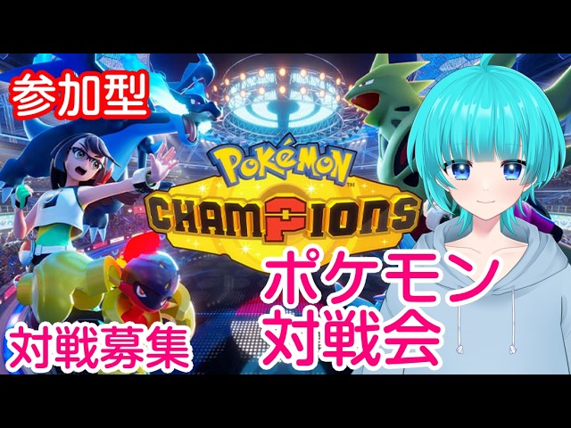 対戦募集中!ポケモン対戦会! #ポケモン #vtuber #ゲーム実況 #ポケモンチャンピオンズ #チャンピオンズ #ポケモン対戦 #対戦実況 #参加型 #参加型配信 #初見歓迎