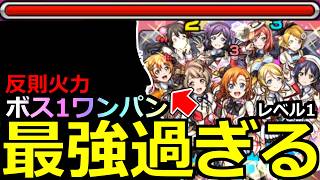 【モンスト】「超究極μ'sレベル1」《最強過ぎる》※まじか…反則火力で超楽ボス1ワンパン!!恒常キャラなど優秀キャラ紹介!!超究極スクールアイドルミューズ初日攻略解説【ラブライブコラボ2弾】