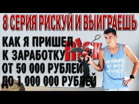 Как я пришел к заработку от 50 000 до 1 000 000 рублей в месяц РИСКУЙ И ВЫИГРАЕШЬ 8 серия