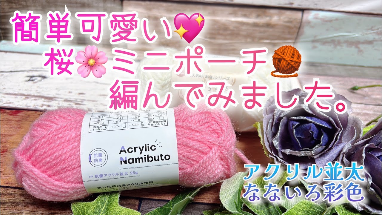 【かぎ針編み】簡単可愛い💖桜🌸ミニポーチ🧶編んでみました。【アクリル並太、なないろ彩色】
