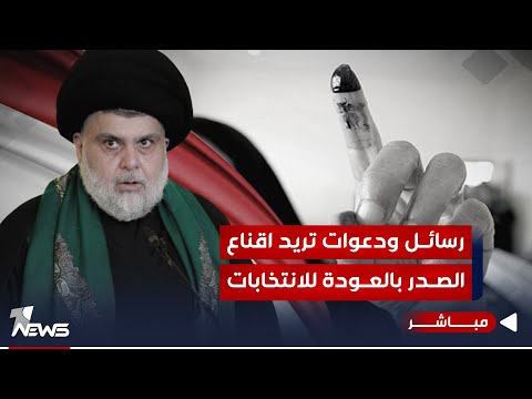 شاهد بالفيديو.. مباشر | رسائل ودعوات تريد اقناع الصدر بالعودة للانتخابات | مواقف.. 07700833388