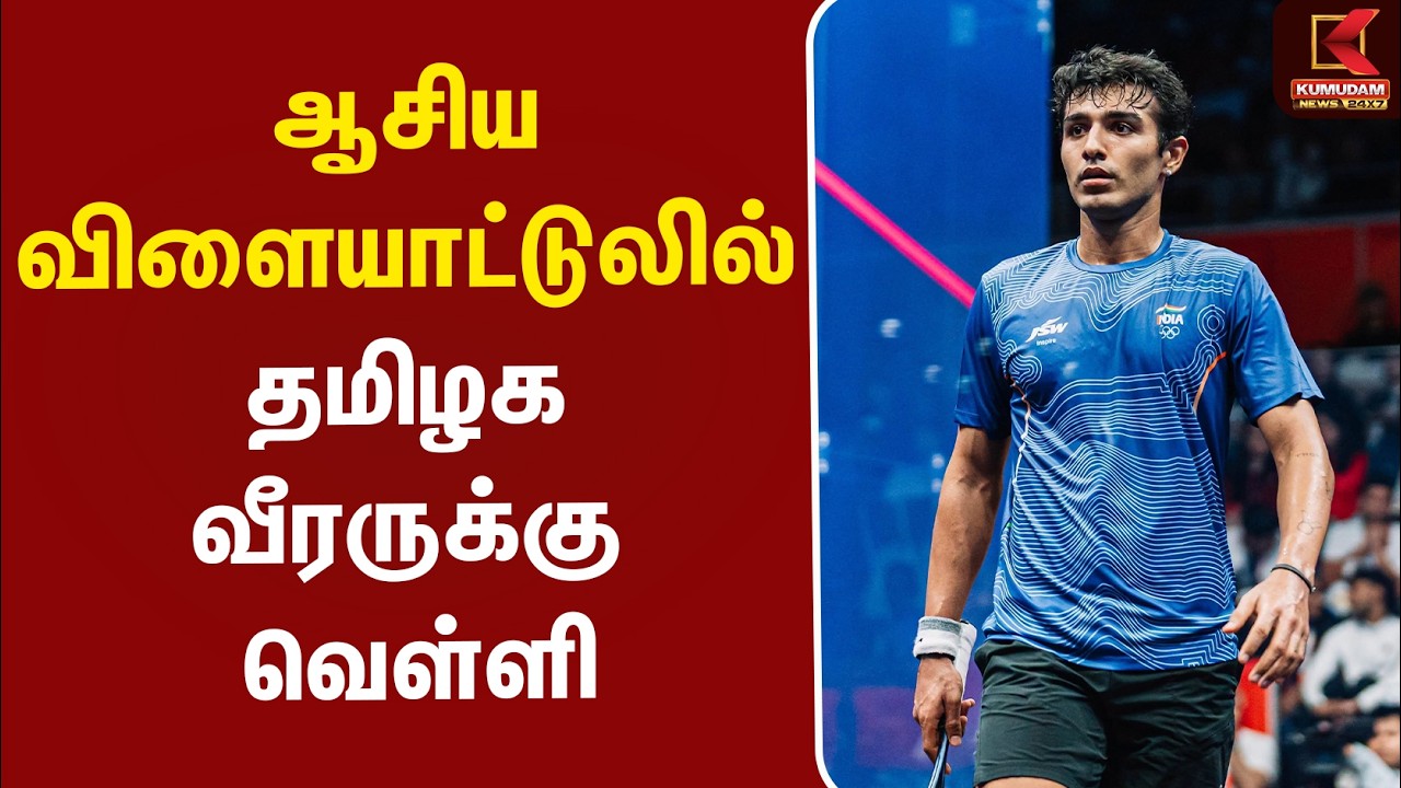 #BREAKING | Asian Games 2026 | India | ஆசிய விளையாட்டுலில் தமிழக வீரருக்கு வெள்ளி