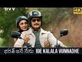 Bharat Ane Nenu Video Songs Ide Kalala Vunnadhe Full Song 4K Mahesh Babu Kiara Advani DSP