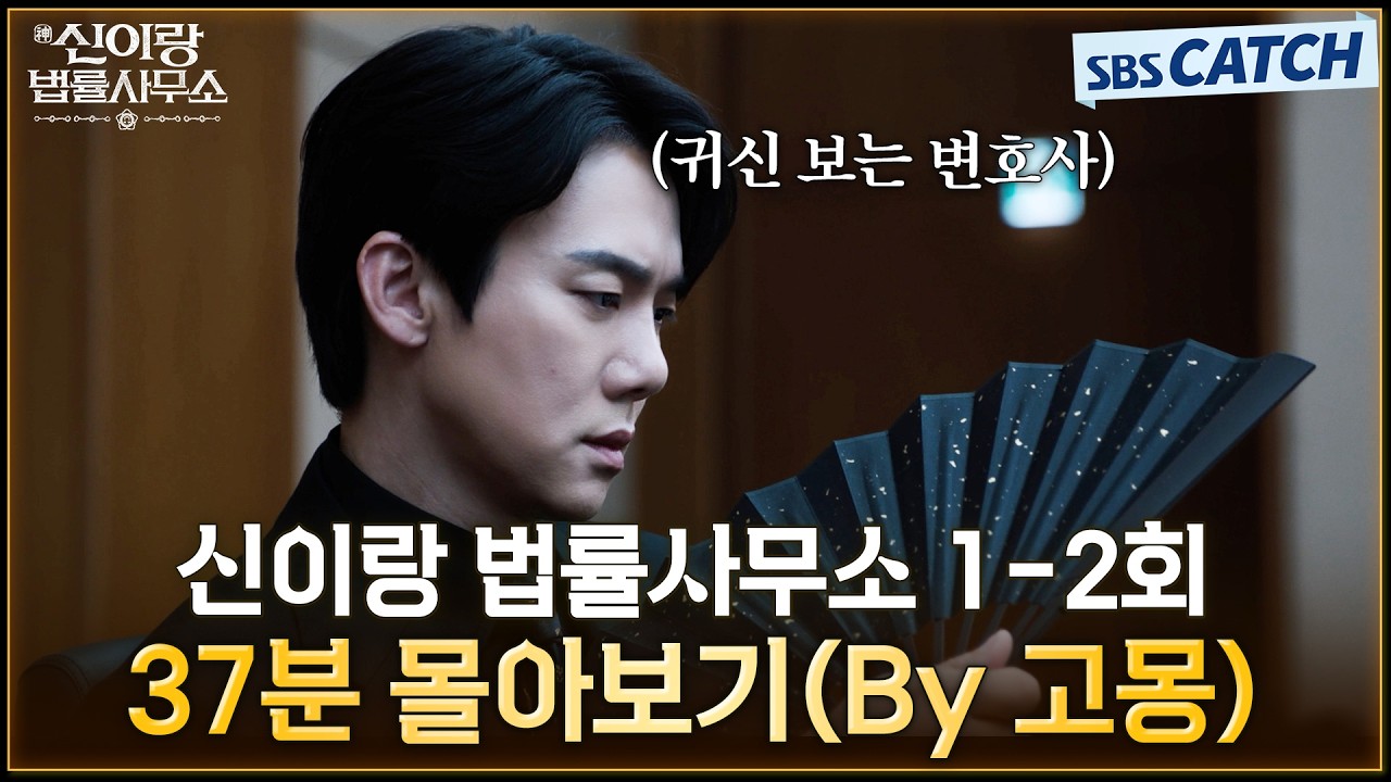 신이랑 법률사무소 1-2회 핵심만🔎 37분 몰아보기(By 고몽) #신이랑법률사무소 #SBSCatch