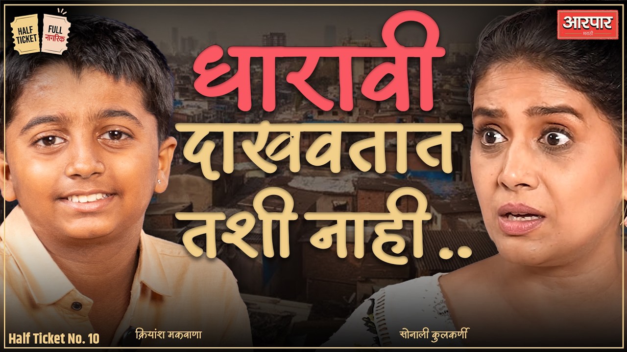 क्रियांश सांगतोय त्याच्या धारावीची गोष्ट | Sonali Kulkarni | Half Ticket Full Nagrik | AarPaar