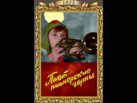 Поют пионерские горны (1972)