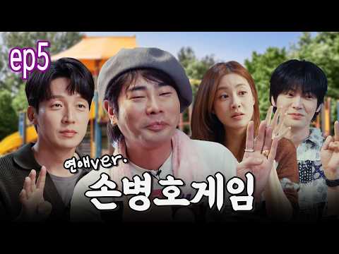 선 넘은 손병호 게임ㅋㅋ 강소라 15일 프러포즈 썰 공개
