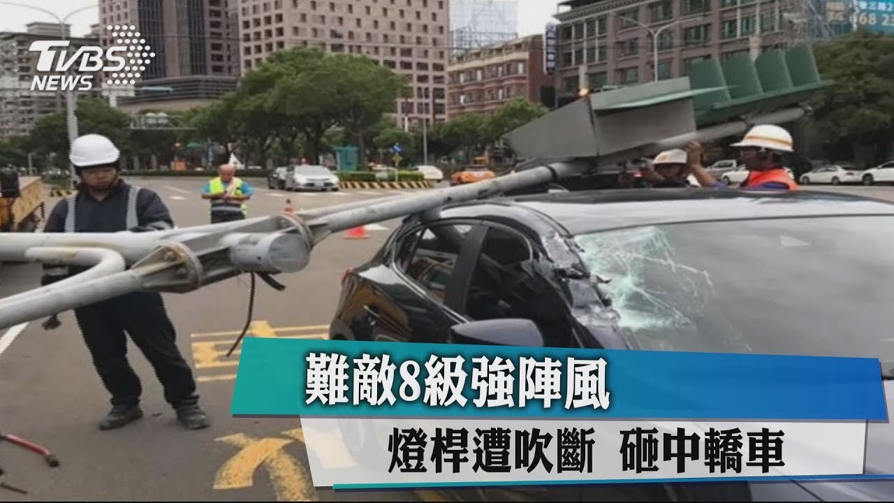 難敵8級強陣風 燈桿遭吹斷、砸中轎車