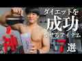 【即買い】早く知りたかったダイエットを成功させる神アイテム7選!