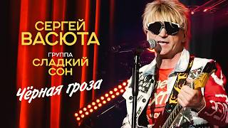 Сергей Васюта, группа Сладкий сон - Чёрная гроза (Концерт 