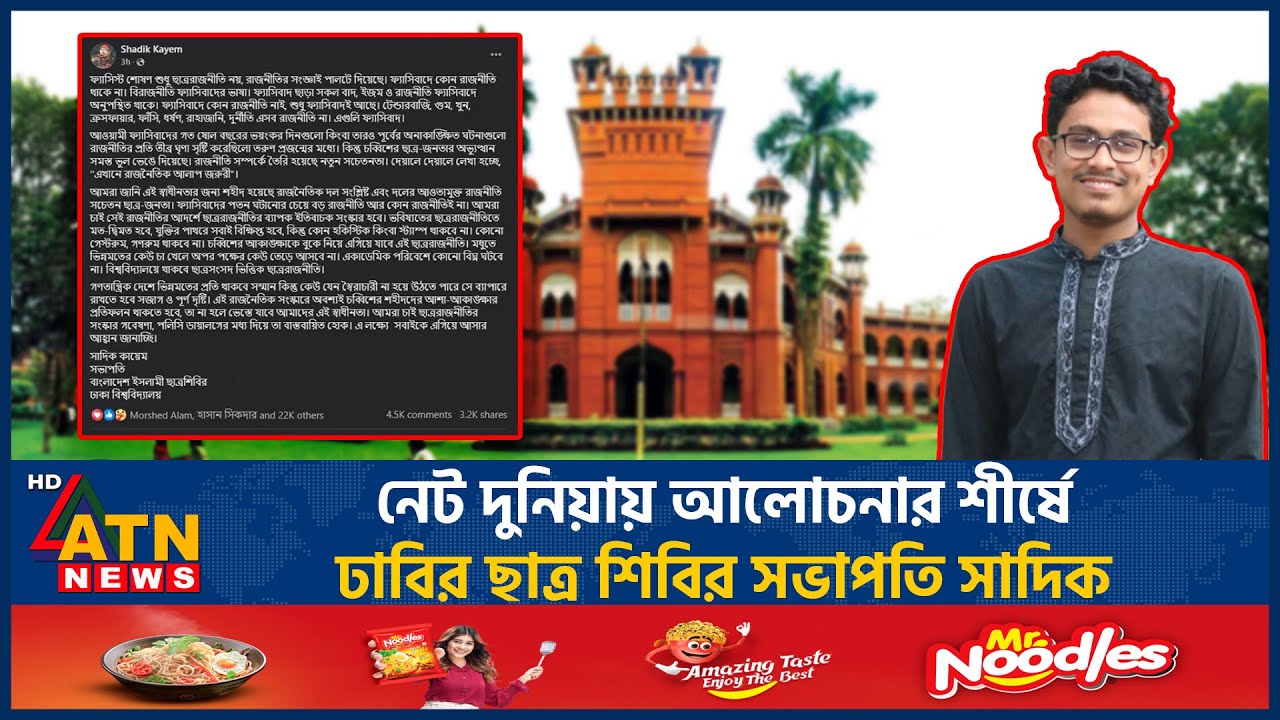 নেট দুনিয়ায় আলোচনার শীর্ষে ঢাবির ছাত্র শিবির সভাপতি সাদিক | Shibir Leader Sadik | BD Politics